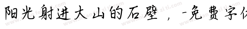 阳光射进大山的石壁 ，字体转换